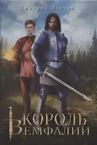 Купить Король Вемфалии — Фото №1