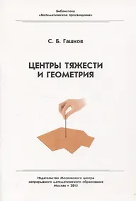 Купить Центр тяжести и геометрия — Фото №1