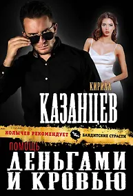 Купить Помощь деньгами и кровью — Фото №1