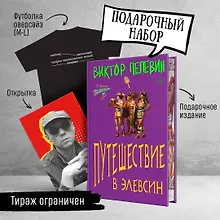 Купить Набор: Виктор Пелевин "Путешествие в Элевсин", футболка и открытка — Фото №1