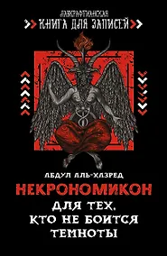 Купить Блокнот Некрономикон Для тех, кто не боится темноты (серия Лавкрафтианская книга для записей) (144 стр) — Фото №1