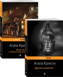 Купить Мировой пьедестал А. Кристи: Десять негритят. Убийство в "Восточном экспрессе" (комплект из 2 книг) — Фото №1