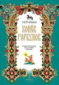 Купить Конек Горбунок — Фото №1