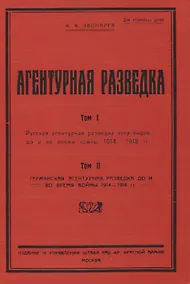 Купить Агентурная разведка. Том I. Русская агентурная разведка всех видов до и во время войны 1914-1918 гг. Том II. Германская агентурная разведка до и во время войны 1914-1918 гг. — Фото №1