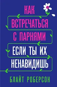 Купить Как встречаться с парнями, если ты их ненавидишь — Фото №1