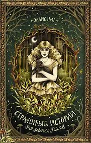 Купить Страшные истории для девочек Уайльд — Фото №1