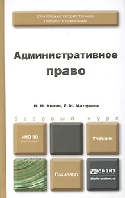 Купить Административное право. Учебник для бакалавров (комплект из 2 книг) — Фото №1
