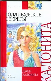 Купить Голливудские секреты — Фото №1