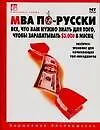 Купить МВА по-русски: Все, что вам нужно знать для того, чтобы зарабатывать 3000 долларов в месяц: Экспресс-курс для начинающих топ-менеджеров — Фото №1