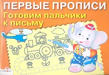 Купить Готовим пальчики к письму — Фото №1