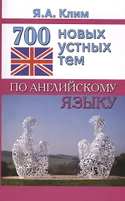 Купить 700 новых устных тем по английскому языку — Фото №1