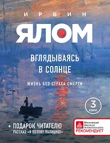 Купить Вглядываясь в солнце. Жизнь без страха смерти — Фото №1