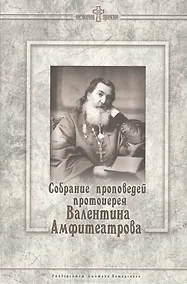 Купить Собрание проповедей протоиерея Валентина Амфитеатрова. — Фото №1