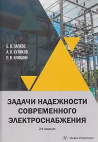 Купить Задачи надежности современного электроснабжения — Фото №1