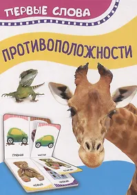 Купить Противоположности. Первые слова — Фото №1