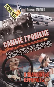 Купить Самые громкие выстрелы в истории и знаменитые террористы — Фото №1