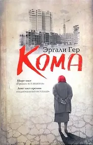 Купить Кома: [повесть, рассказы, очерк] — Фото №1