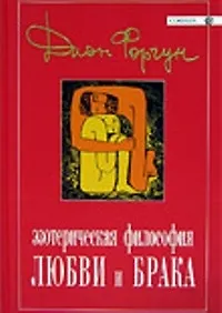 Купить Эзотерическая философия любви и брака — Фото №1