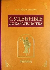 Купить Судебные доказательства. Издание 4-е, исправленное и дополненное — Фото №1