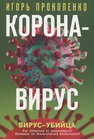 Купить Коронавирус. Вирус-убийца — Фото №1