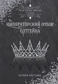 Купить Императорский отбор Олтгейна — Фото №1