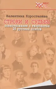 Купить Строки и судьбы (20 век ЛЛЛ) Коростелева — Фото №1