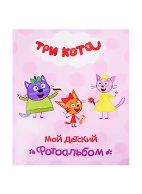 Купить ТРИ КОТА. АЛЬБОМ. МОЙ ДЕТСКИЙ ФОТОАЛЬБОМ — Фото №1