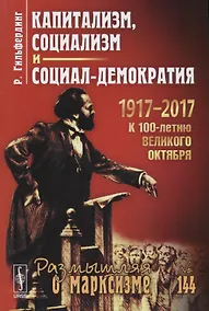 Купить Капитализм социализм и социал-демократия (2 изд.) (мРоМ№144) Гильфердинг — Фото №1