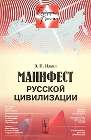 Купить Манифест русской цивилизации — Фото №1