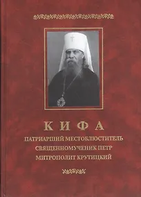 Купить Кифа. Патриарший Местоблюститель священномученик Петр митрополит Крутицкий — Фото №1