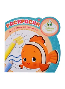 Купить Раскраска для самых маленьких. № РСМ 1901 "Дисней Бэби" — Фото №1
