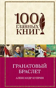 Купить Гранатовый браслет — Фото №1