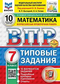 Купить ВПР. Математика. 7 класс. Типовые задания. 10 вариантов заданий. Подробные критерии оценивания. Ответы. ФГОС Новый — Фото №1