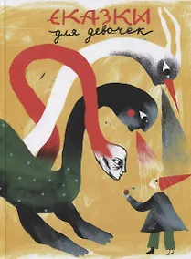 Купить Сказки для девочек. Книга 2 — Фото №1