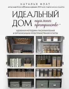 Купить Идеальный дом, идеальное пространство. Удобная методика расхламления и организации пространства без суеты — Фото №1