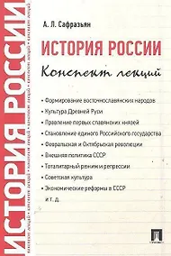Купить История России. Конспект лекций: учебное пособие — Фото №1