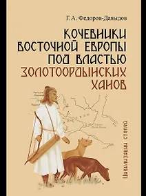 Купить Кочевники Восточной Европы под властью золотоордынских ханов — Фото №1