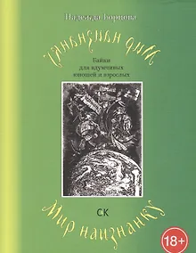Купить Мир наизнанку. Байки для вдумчивых юношей и взрослых. — Фото №1