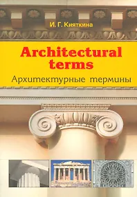 Купить Architectural terms - Архитектурные термины — Фото №1