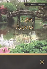 Купить Таро. Карма — Фото №1