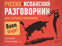 Купить Русско-испанский разговорник для путешественников — Фото №1