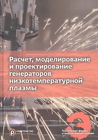 Купить Расчет, моделирование и проектирование генераторов низкотемпературной плазмы. Учебник — Фото №1