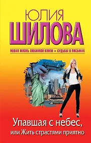 Купить Упавшая с небес, или Жить страстями приятно: роман — Фото №1
