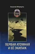Купить Первая атомная и её экипаж. (Из воспоминаний участников) — Фото №1