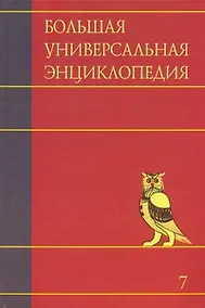 Купить Большая универсальная энциклопедия. В 20 томах. Том 7. ЗАС — КАМ — Фото №1