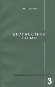 Купить Диагностика кармы-3: Любовь — Фото №1
