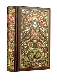 Купить Большая книга семейной мудрости. Книга в коллекционном кожаном переплете с цветным тиснением и золоченым обрезом, в футляре — Фото №1