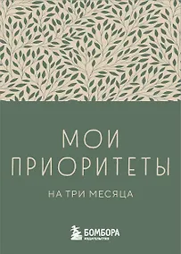 Купить Ежедневник недат. А6 80л "Мои приоритеты на три месяца (зеленый)" с контентом — Фото №1