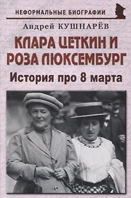 Купить Клара Цеткин и Роза Люксембург: «История про 8 марта» — Фото №1
