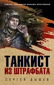 Купить Танкист из штрафбата — Фото №1